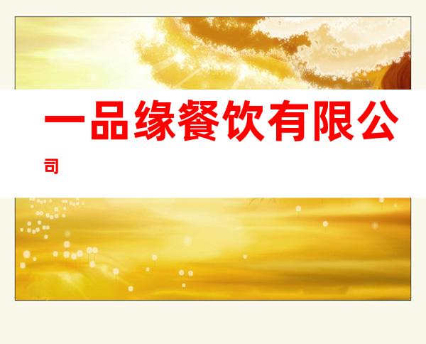 一品缘餐饮有限公司